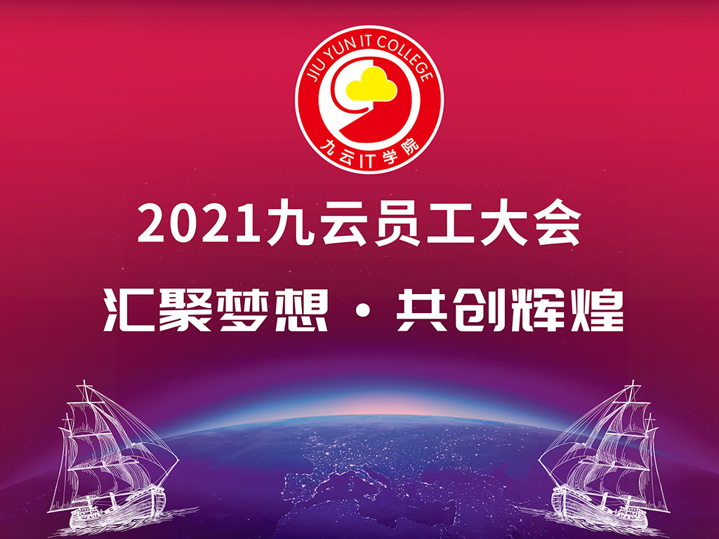 汇聚梦想 共创辉煌|2021九云员工大会