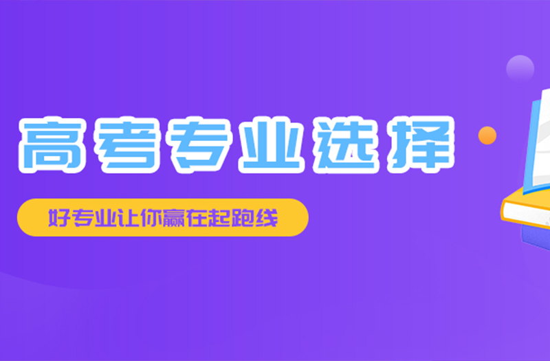 高考专业选择需谨慎，这些专业更有前途