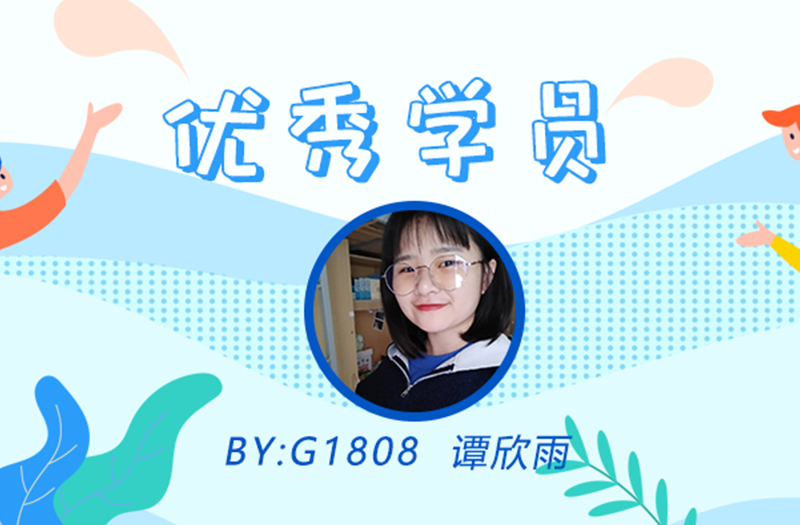 优秀学员丨谭欣雨 走在认真路上的少女