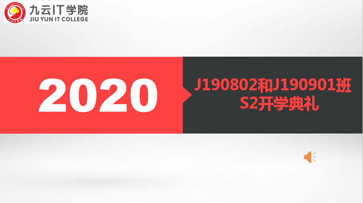 2020年度S2开学典礼