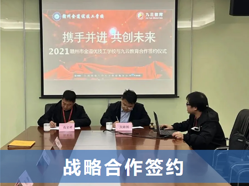 携手并进-九云教育与赣州市金道优技工学校签订战略合作协议