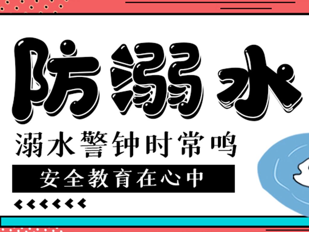 严禁下水游泳，增强安全意识！